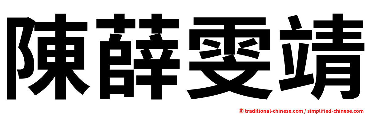 陳薛雯靖