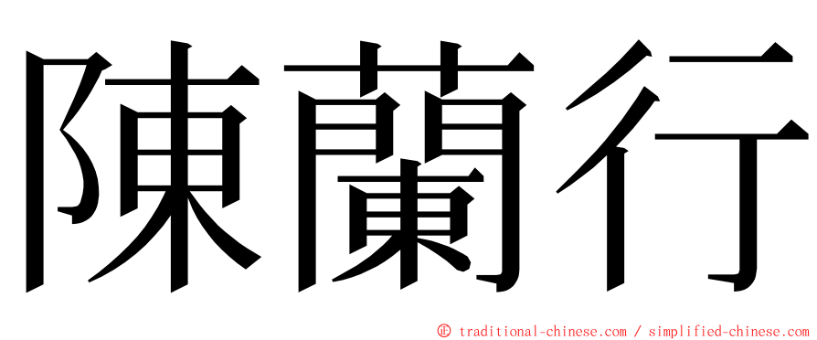 陳蘭行 ming font