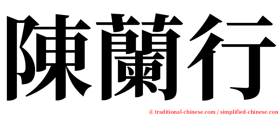 陳蘭行 serif font