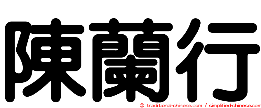 陳蘭行