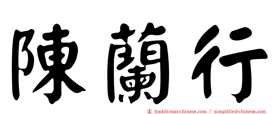 陳蘭行