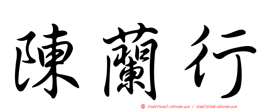 陳蘭行