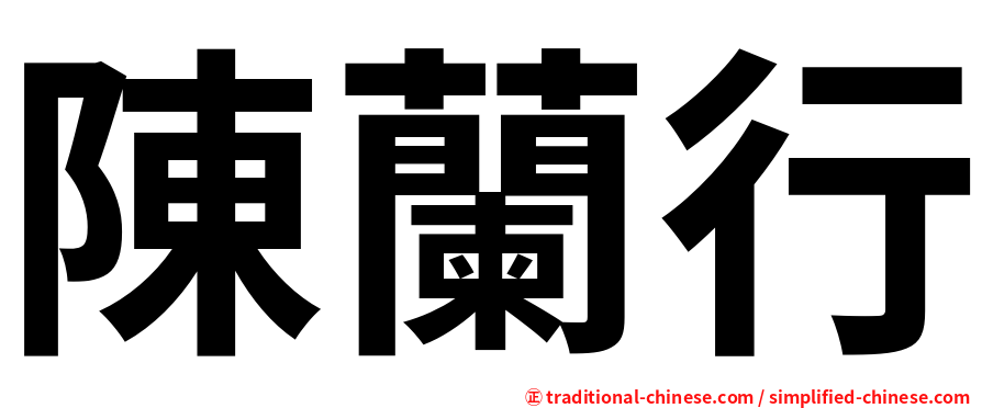 陳蘭行