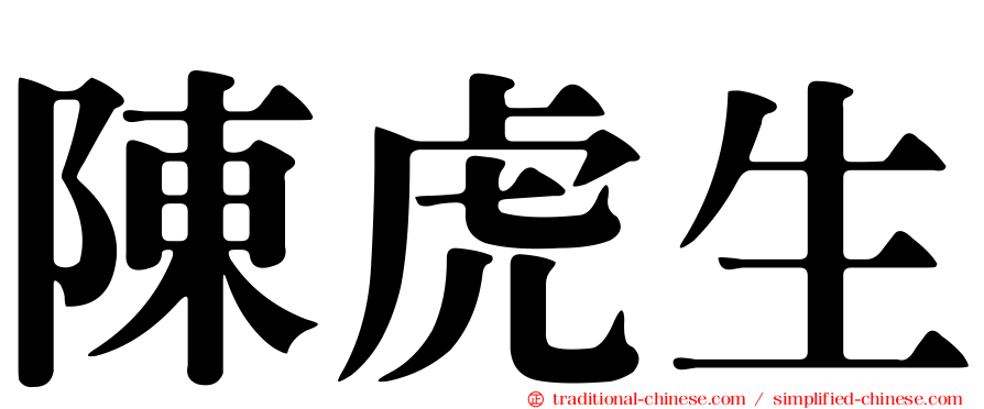 陳虎生