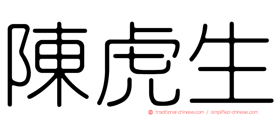 陳虎生