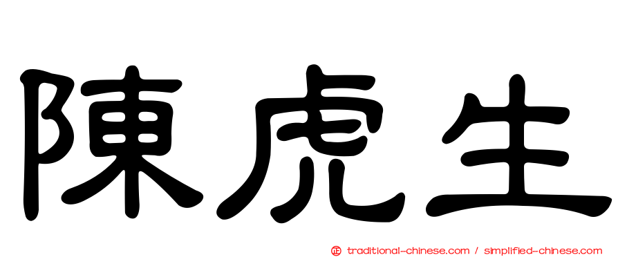 陳虎生