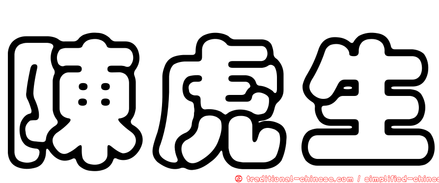 陳虎生