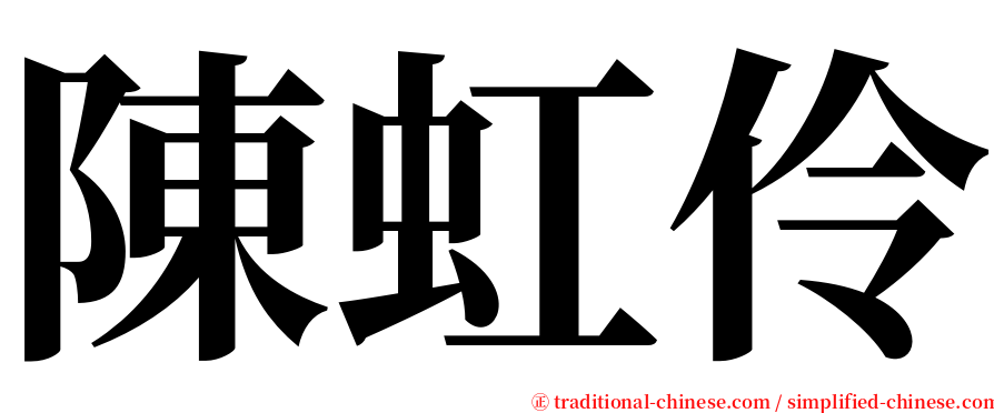 陳虹伶 serif font