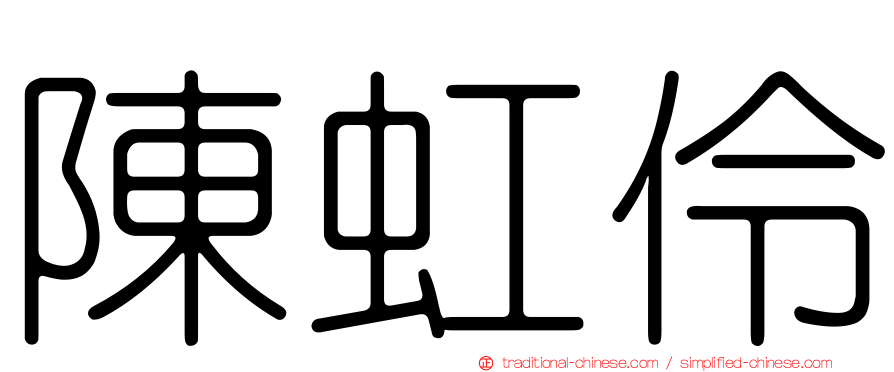 陳虹伶