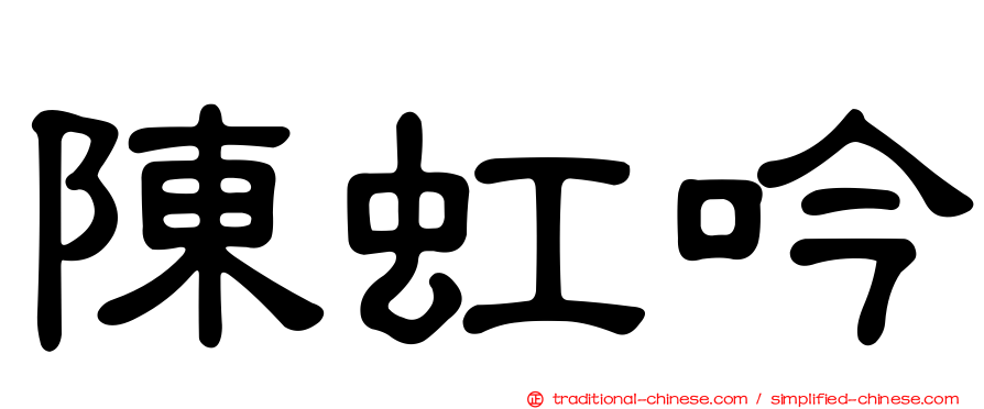 陳虹吟