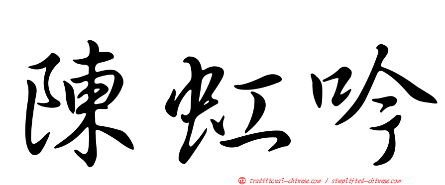 陳虹吟