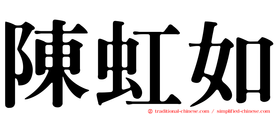 陳虹如