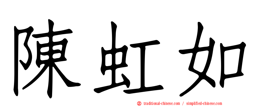 陳虹如