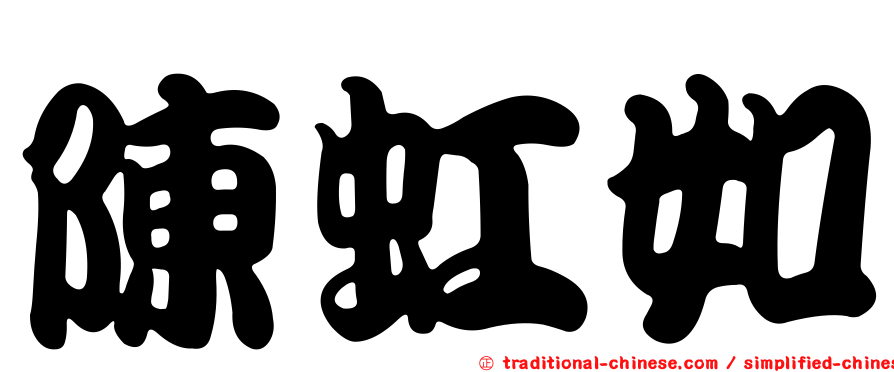 陳虹如