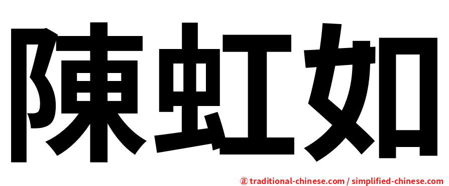 陳虹如