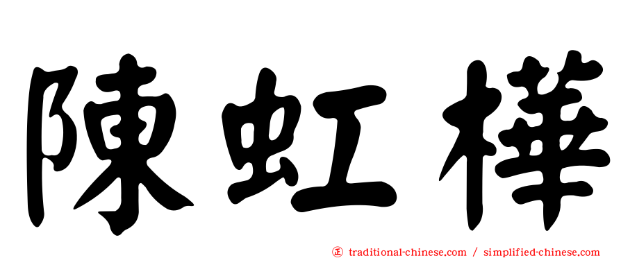 陳虹樺