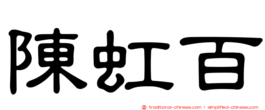 陳虹百