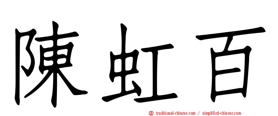 陳虹百