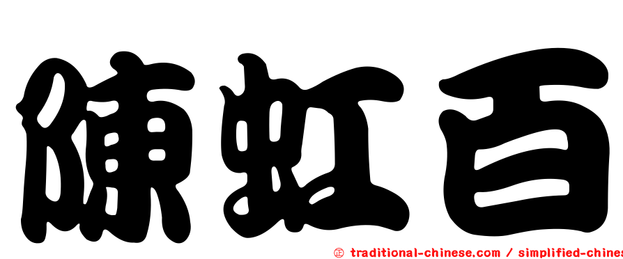 陳虹百