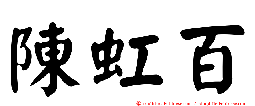 陳虹百