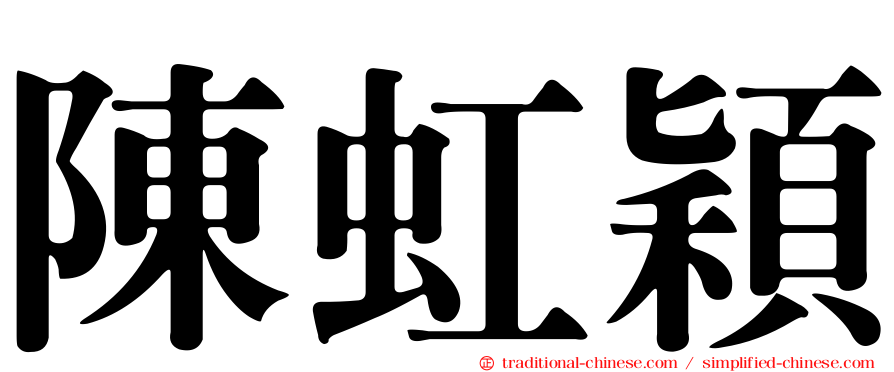 陳虹穎