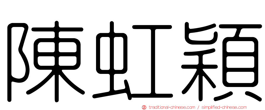 陳虹穎