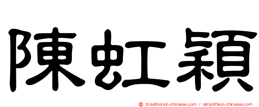 陳虹穎
