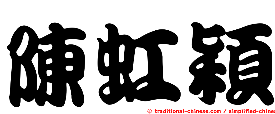 陳虹穎