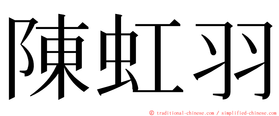 陳虹羽 ming font