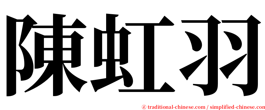 陳虹羽 serif font