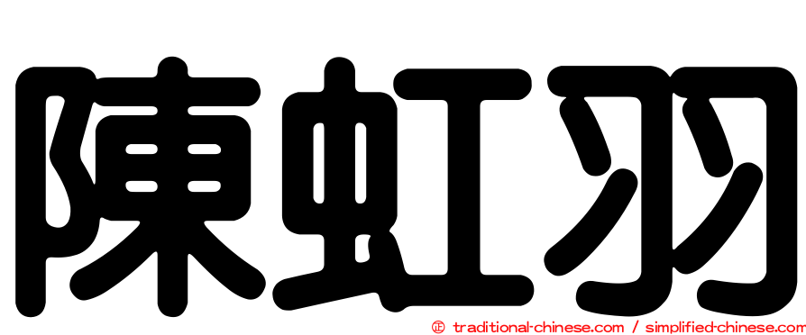 陳虹羽