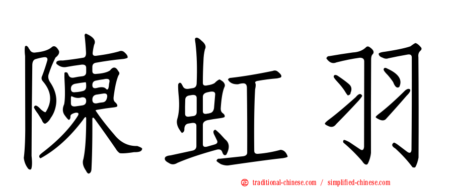陳虹羽