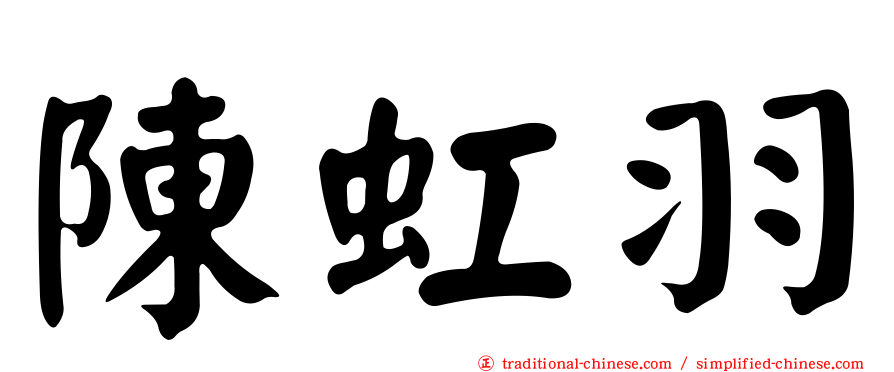 陳虹羽