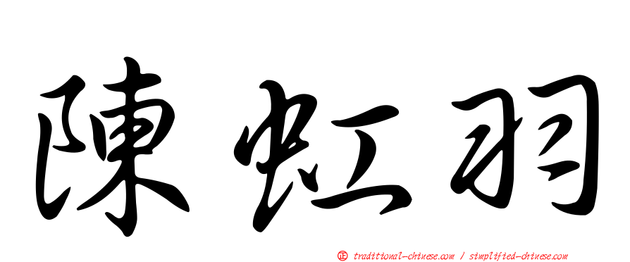 陳虹羽