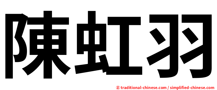 陳虹羽