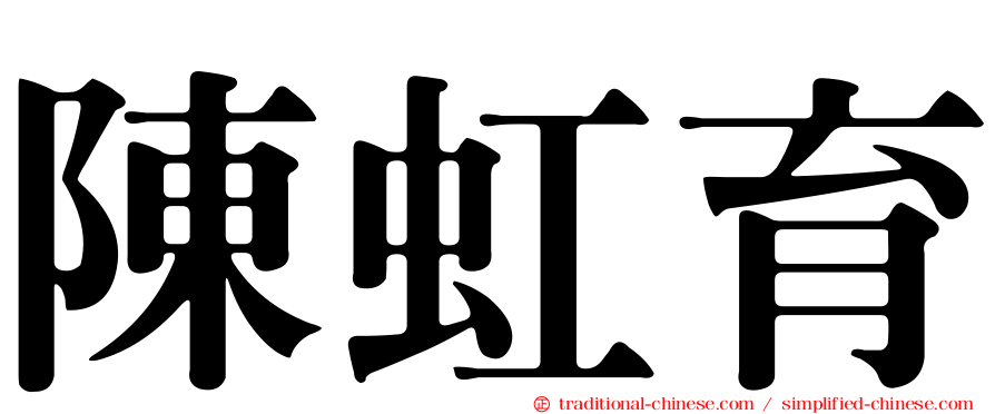 陳虹育