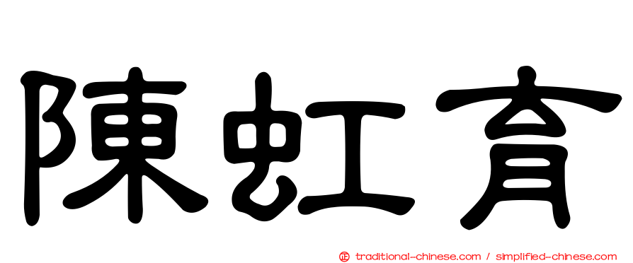 陳虹育