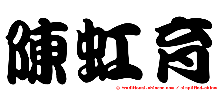 陳虹育