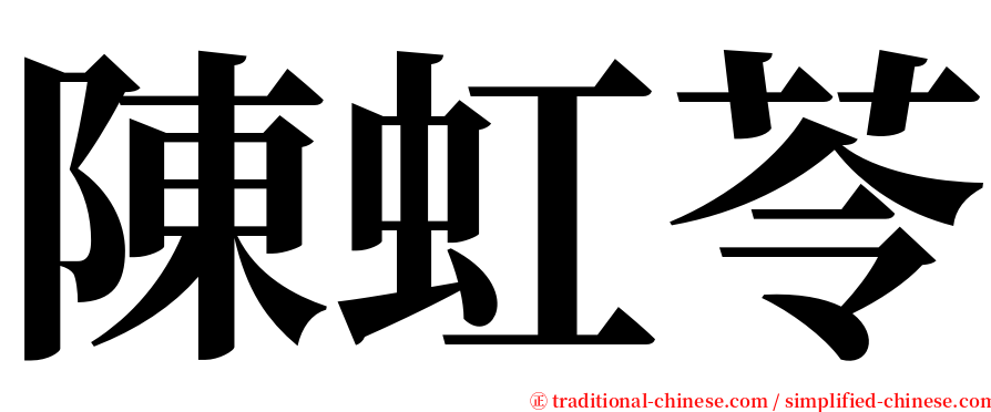 陳虹苓 serif font