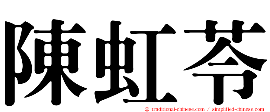 陳虹苓