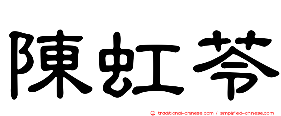 陳虹苓