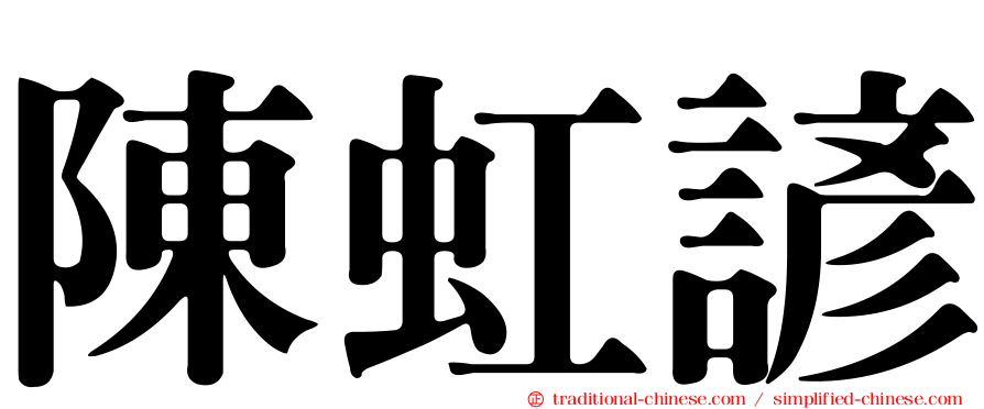 陳虹諺