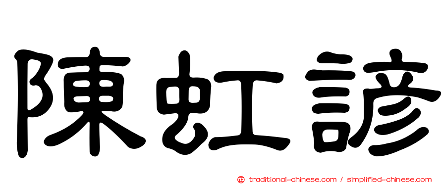 陳虹諺