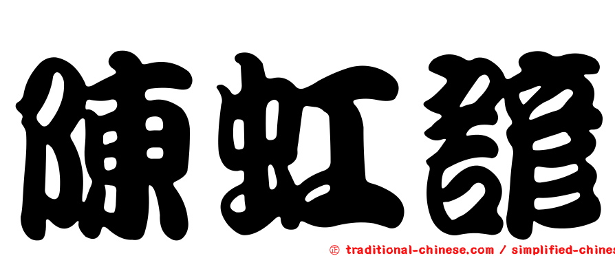 陳虹諺