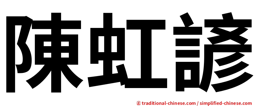 陳虹諺