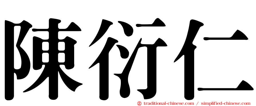 陳衍仁