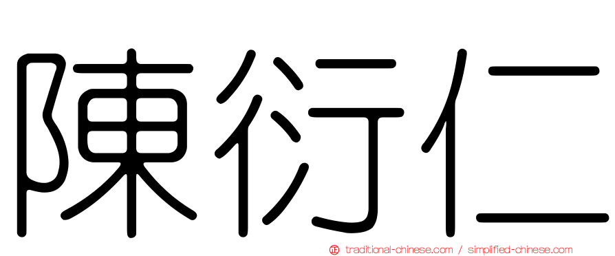 陳衍仁