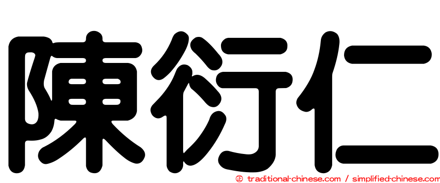 陳衍仁