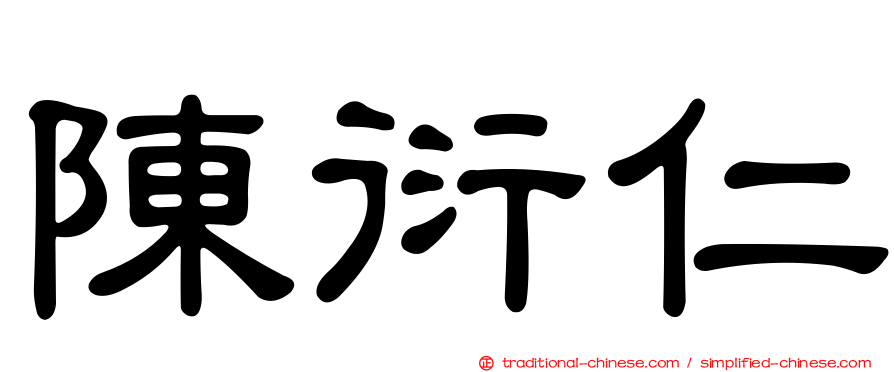 陳衍仁