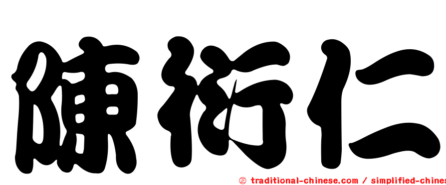陳衍仁